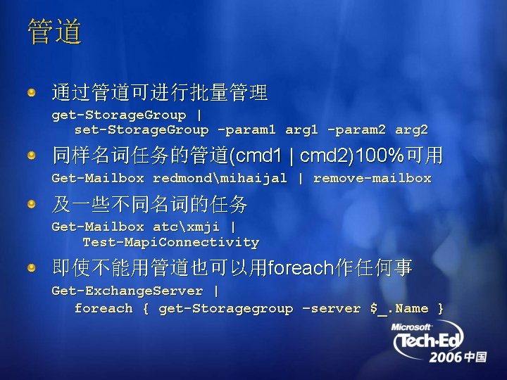 管道 通过管道可进行批量管理 get-Storage. Group | set-Storage. Group -param 1 arg 1 -param 2 arg