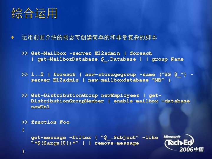 综合运用 运用前面介绍的概念可创建简单的和非常复杂的脚本 >> Get-Mailbox -server E 12 admin | foreach { get-Mailbox. Database $_.