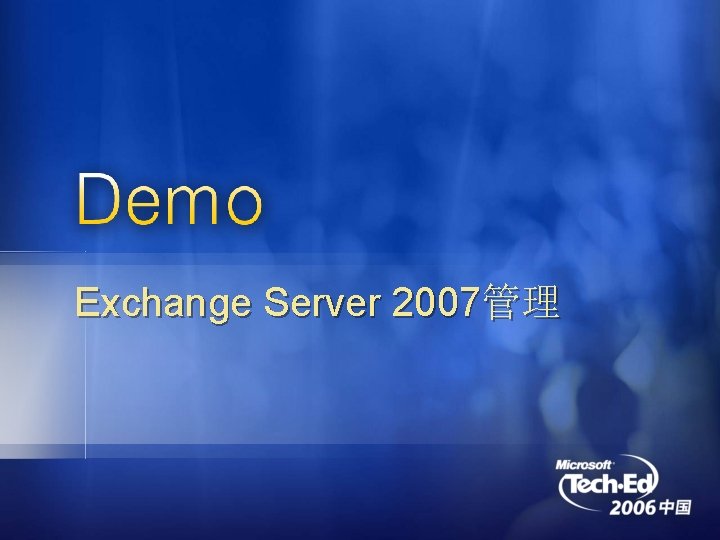 Exchange Server 2007管理 