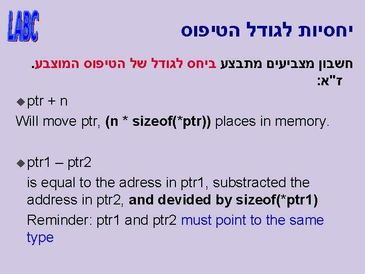  יחסיות לגודל הטיפוס . חשבון מצביעים מתבצע ביחס לגודל של הטיפוס המוצבע :