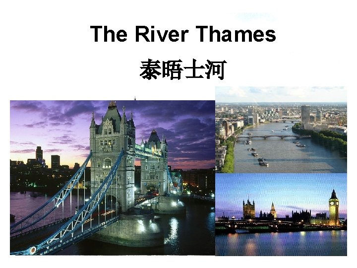 The River Thames 泰晤士河 