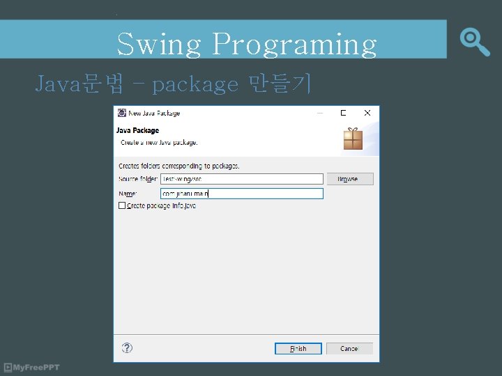 Swing Programing Java문법 – package 만들기 