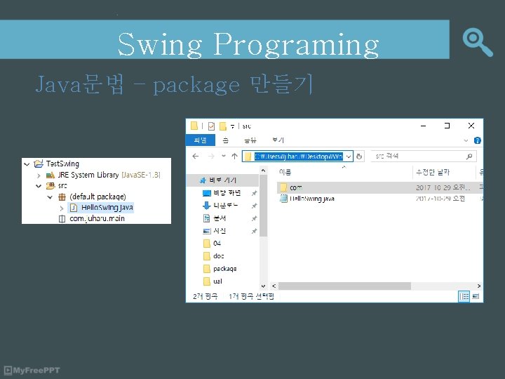 Swing Programing Java문법 – package 만들기 