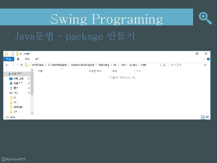 Swing Programing Java문법 – package 만들기 