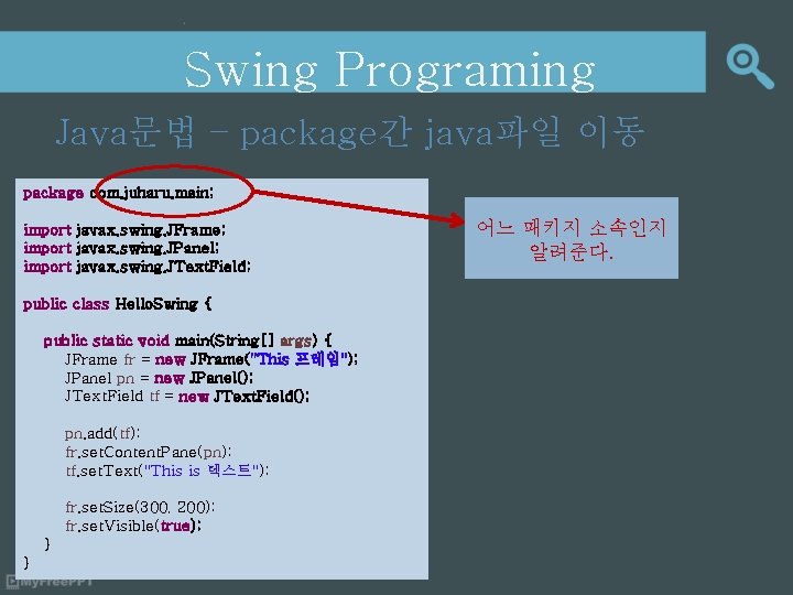 Swing Programing Java문법 – package간 java파일 이동 package com. juharu. main; import javax. swing.