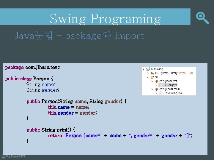 Swing Programing Java문법 – package와 import package com. jiharu. test; public class Person {