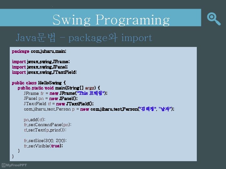 Swing Programing Java문법 – package와 import package com. juharu. main; import javax. swing. JFrame;