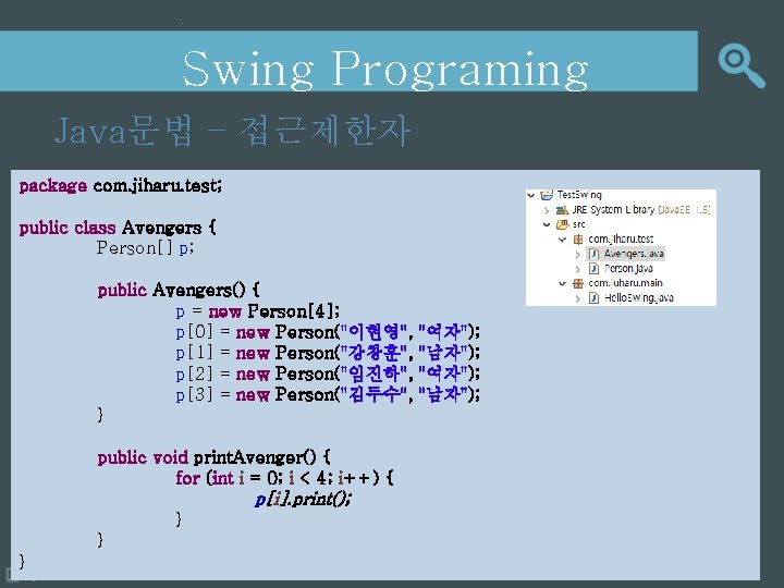 Swing Programing Java문법 – 접근제한자 package com. jiharu. test; public class Avengers { Person[]