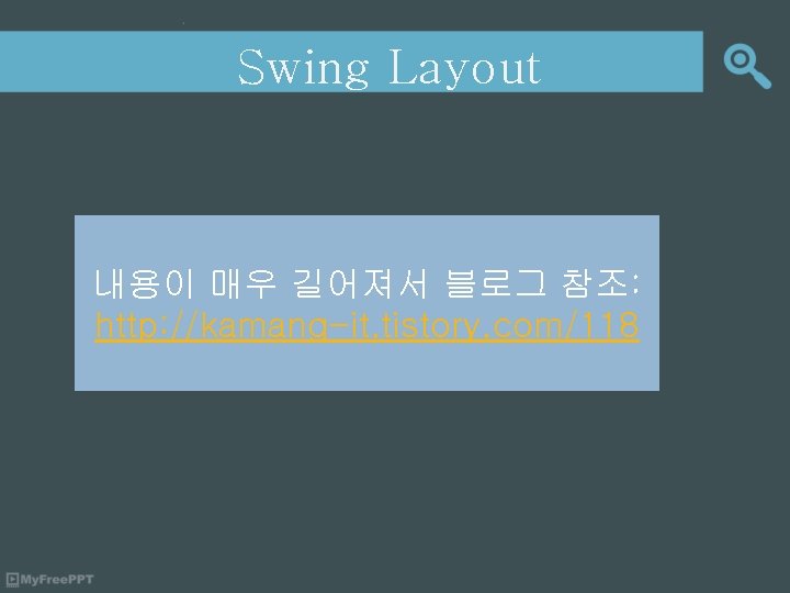 Swing Layout 내용이 매우 길어져서 블로그 참조: http: //kamang-it. tistory. com/118 