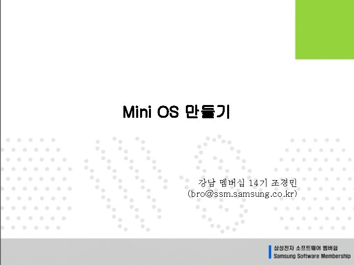 Mini OS 만들기 강남 멤버십 14기 조경민 (bro@ssm. samsung. co. kr) 