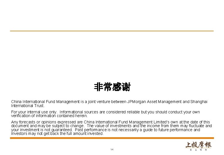 非常感谢 China International Fund Management is a joint venture between JPMorgan Asset Management and
