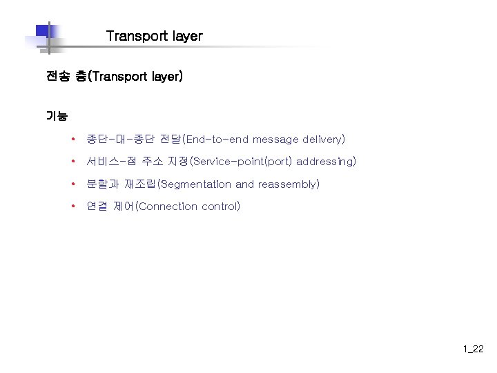 Transport layer 전송 층(Transport layer) 기능 • 종단-대-종단 전달(End-to-end message delivery) • 서비스-점 주소