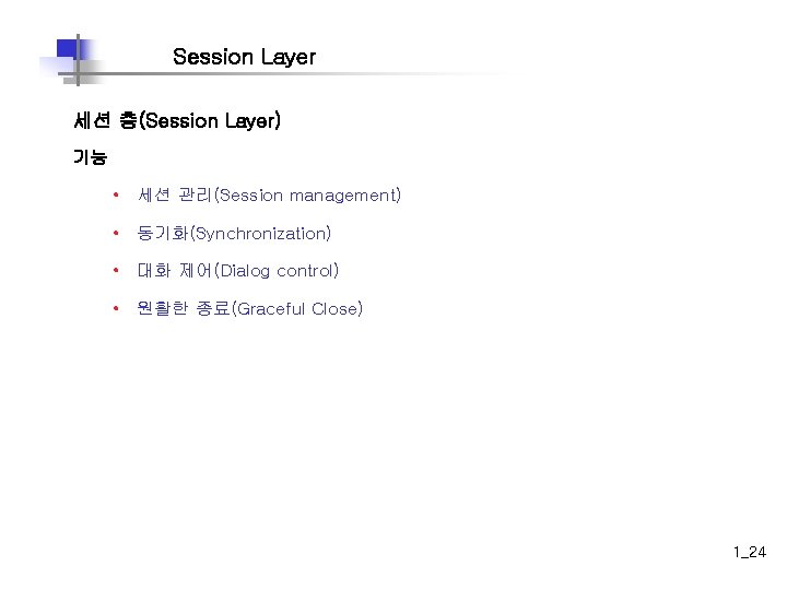 Session Layer 세션 층(Session Layer) 기능 • 세션 관리(Session management) • 동기화(Synchronization) • 대화