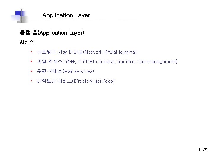 Application Layer 응용 층(Application Layer) 서비스 • 네트워크 가상 터미널(Network virtual terminal) • 파일