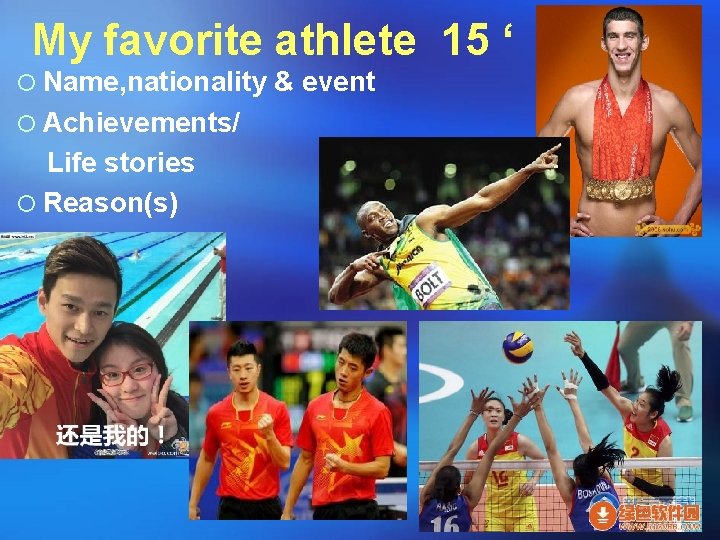 My favorite athlete 15 ‘ ¡ Name, nationality & event ¡ Achievements/ Life stories