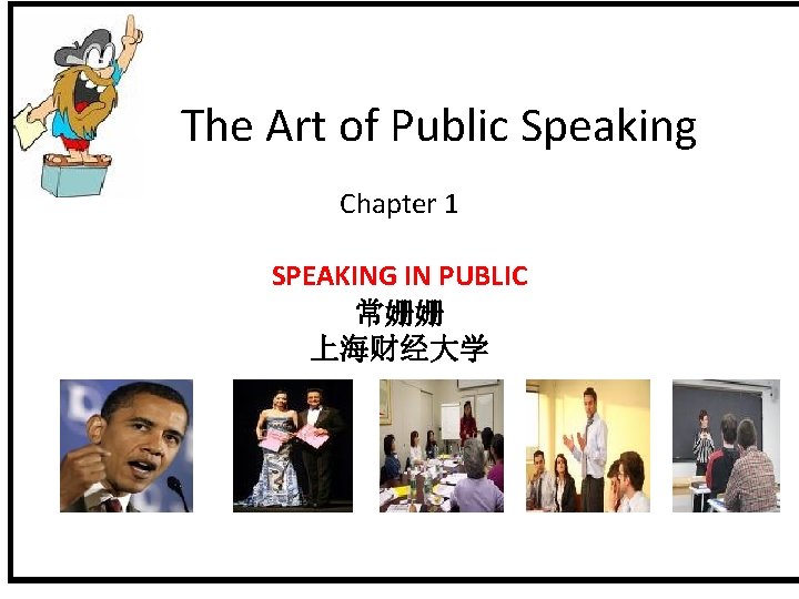 The Art of Public Speaking Chapter 1 SPEAKING IN PUBLIC 常姗姗 上海财经大学 
