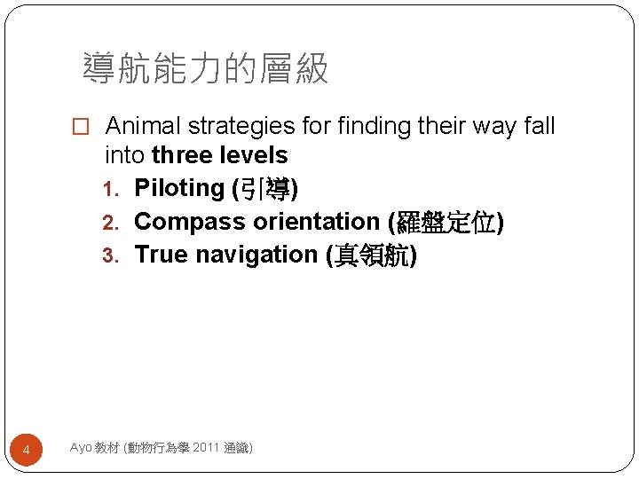 導航能力的層級 � Animal strategies for finding their way fall into three levels 1. Piloting