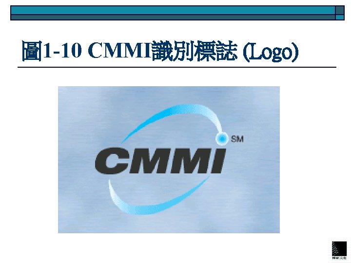 圖 1 -10 CMMI識別標誌 (Logo) 
