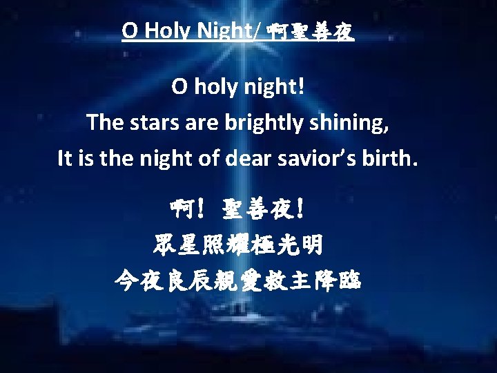 O Holy Night/ 啊聖善夜 O holy night! The stars are brightly shining, It is