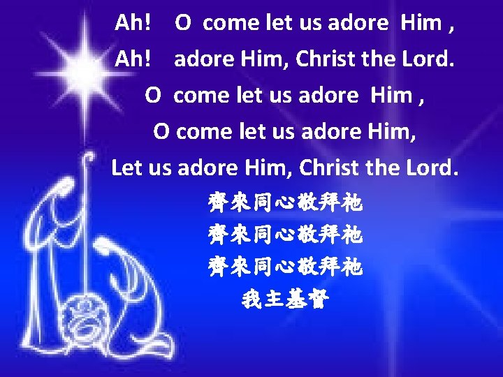Ah! O come let us adore Him , Ah! adore Him, Christ the Lord.