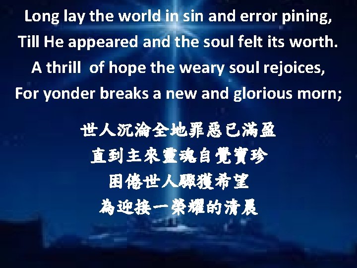 Long lay the world in sin and error pining, Till He appeared and the