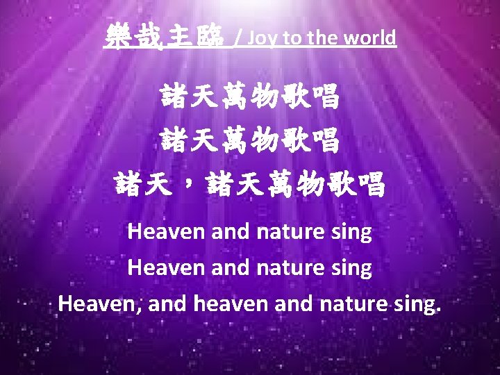 樂哉主臨 / Joy to the world 諸天萬物歌唱 諸天，諸天萬物歌唱 Heaven and nature sing Heaven, and