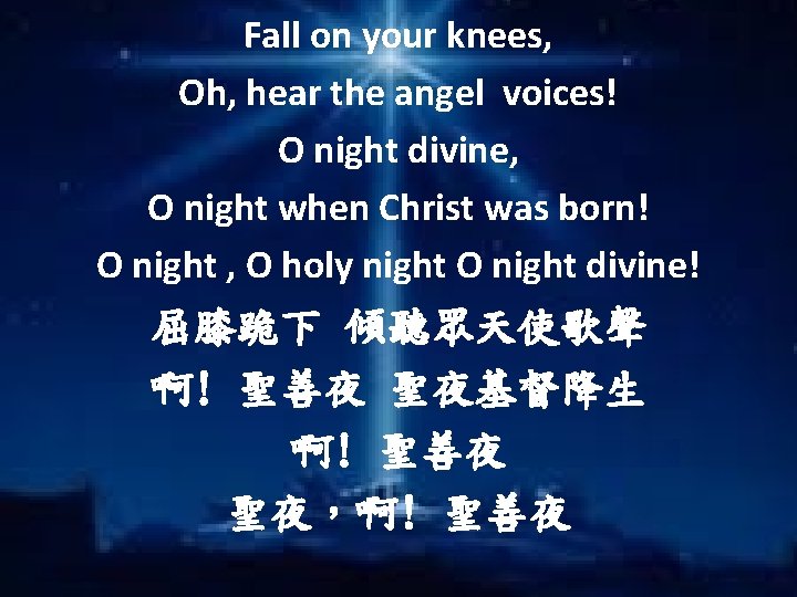 Fall on your knees, Oh, hear the angel voices! O night divine, O night