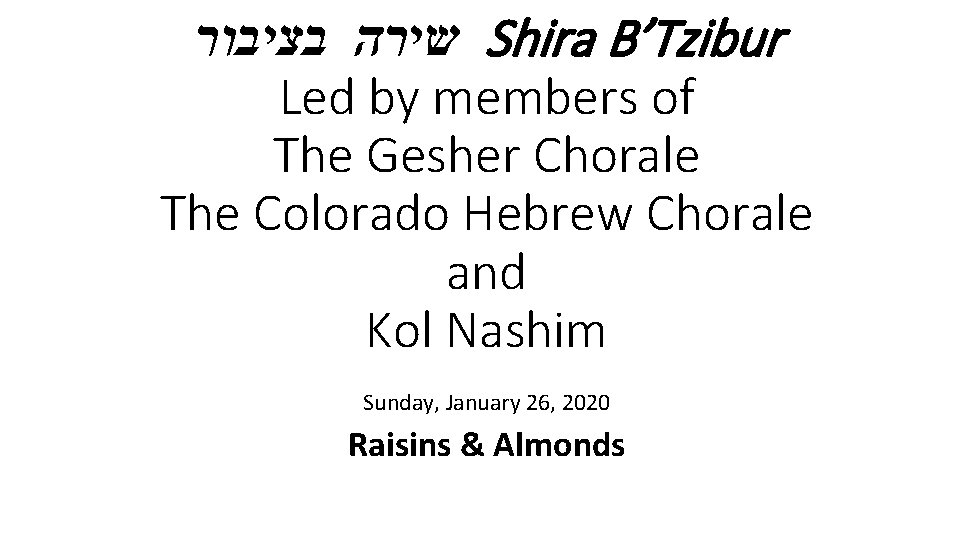  שירה בציבור Shira B’Tzibur Led by members of The Gesher Chorale The Colorado