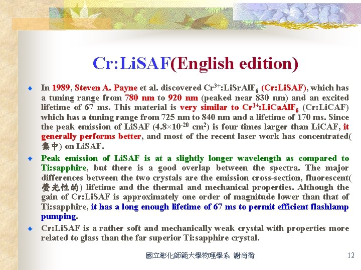Cr: Li. SAF(English edition) In 1989, Steven A. Payne et al. discovered Cr 3+:
