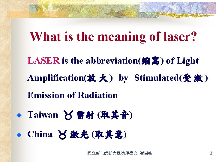 What is the meaning of laser? LASER is the abbreviation(縮寫) of Light Amplification(放 大