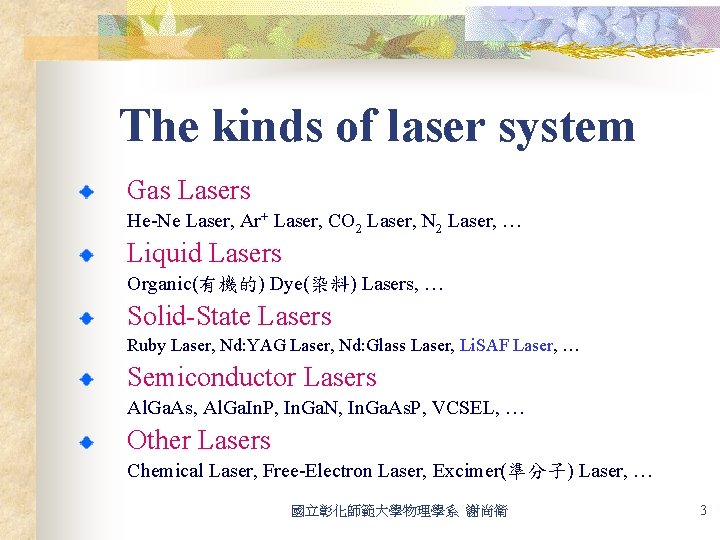The kinds of laser system Gas Lasers He-Ne Laser, Ar+ Laser, CO 2 Laser,