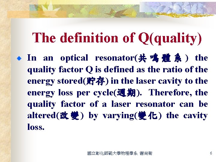 The definition of Q(quality) In an optical resonator(共 鳴 體 系 ) the quality
