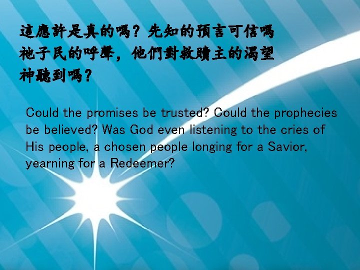 這應許是真的嗎？先知的預言可信嗎 祂子民的呼聲，他們對救贖主的渴望 神聽到嗎？ Could the promises be trusted? Could the prophecies be believed? Was