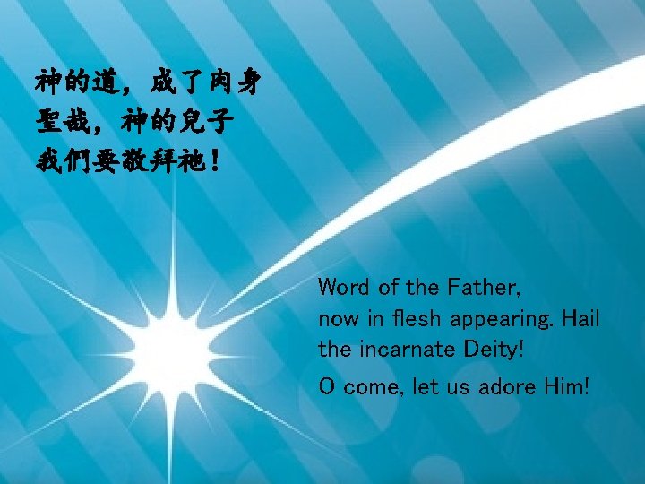 神的道，成了肉身 聖哉，神的兒子 我們要敬拜祂！ Word of the Father, now in flesh appearing. Hail the incarnate