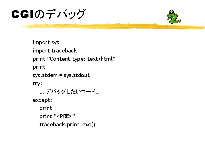 CGIのデバッグ import sys import traceback print ”Content-type: text/html” print sys. stderr = sys. stdout