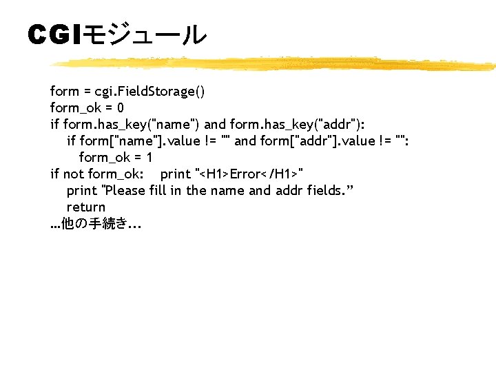 CGIモジュール form = cgi. Field. Storage() form_ok = 0 if form. has_key("name") and form.