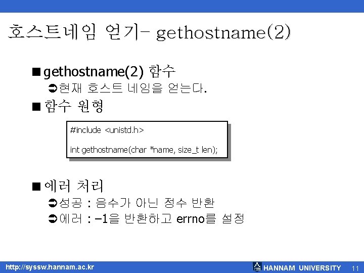 호스트네임 얻기– gethostname(2) <gethostname(2) 함수 Ü현재 호스트 네임을 얻는다. <함수 원형 #include <unistd. h>