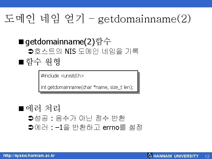 도메인 네임 얻기 – getdomainname(2) <getdomainname(2)함수 Ü호스트의 NIS 도메인 네임을 기록 <함수 원형 #include