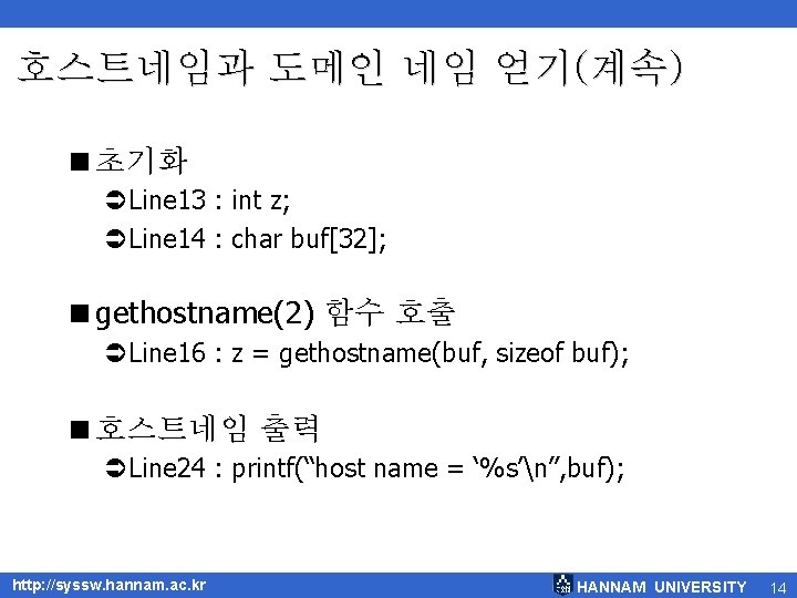 호스트네임과 도메인 네임 얻기(계속) <초기화 ÜLine 13 : int z; ÜLine 14 : char