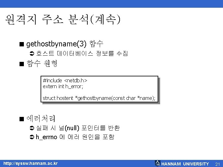 원격지 주소 분석(계속) < gethostbyname(3) 함수 Ü 호스트 데이터베이스 정보를 수집 < 함수 원형