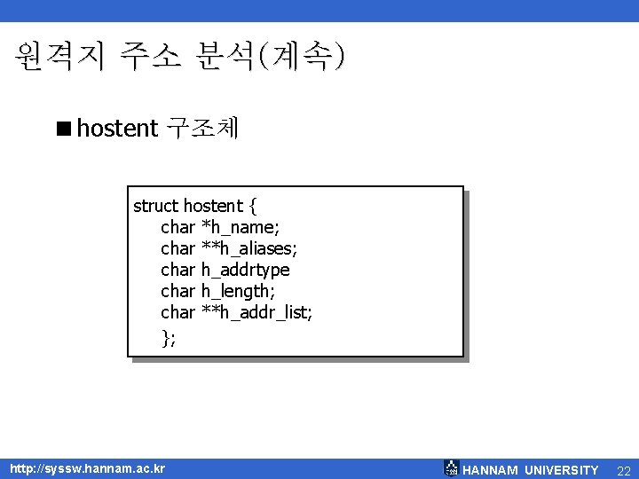 원격지 주소 분석(계속) <hostent 구조체 struct hostent { char *h_name; char **h_aliases; char h_addrtype