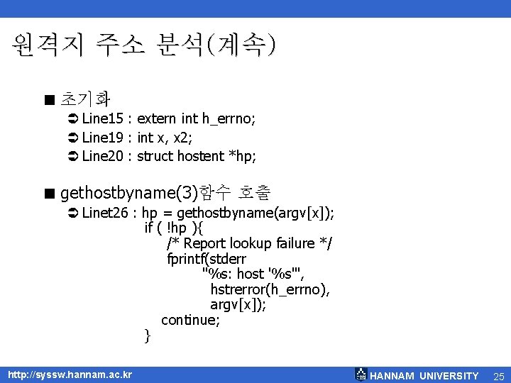 원격지 주소 분석(계속) < 초기화 Ü Line 15 : extern int h_errno; Ü Line