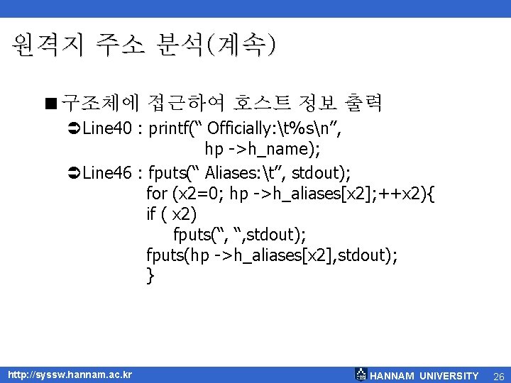 원격지 주소 분석(계속) <구조체에 접근하여 호스트 정보 출력 ÜLine 40 : printf(“ Officially: t%sn”,