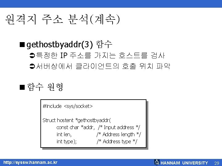 원격지 주소 분석(계속) <gethostbyaddr(3) 함수 Ü특정한 IP 주소를 가지는 호스트를 검사 Ü서버상에서 클라이언트의 호출