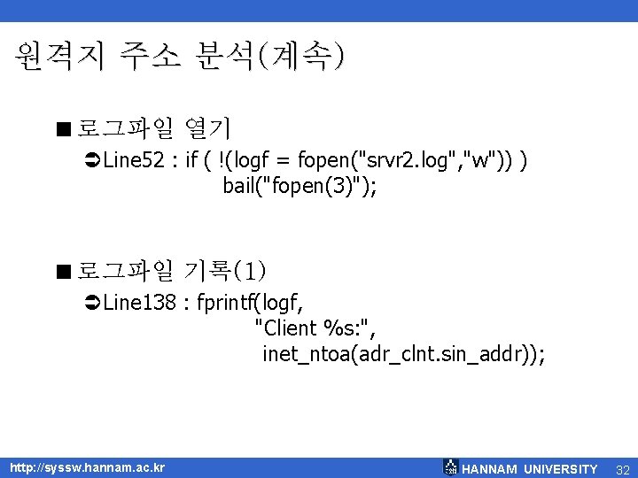 원격지 주소 분석(계속) <로그파일 열기 ÜLine 52 : if ( !(logf = fopen("srvr 2.