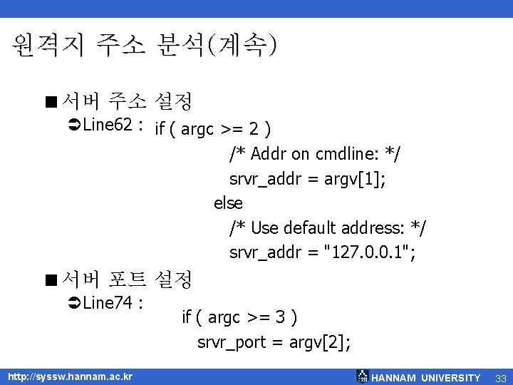 원격지 주소 분석(계속) <서버 주소 설정 ÜLine 62 : if ( argc >= 2