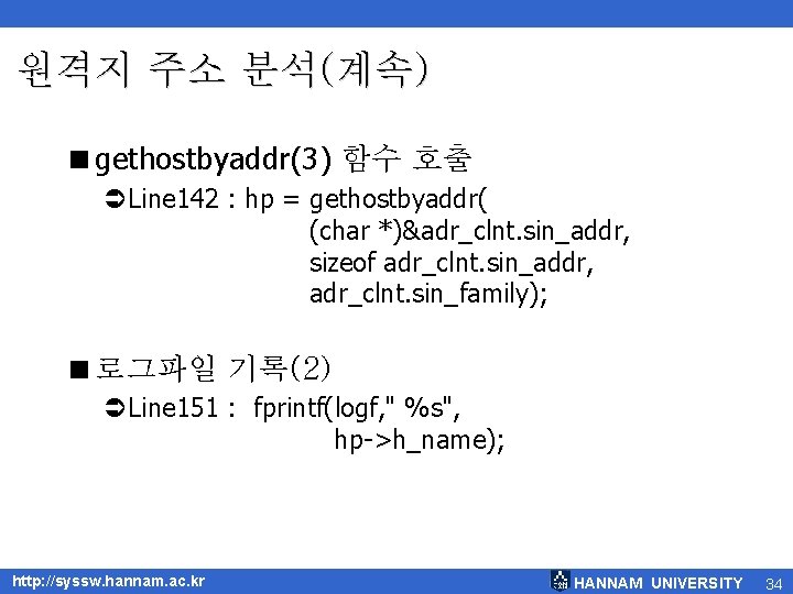 원격지 주소 분석(계속) <gethostbyaddr(3) 함수 호출 ÜLine 142 : hp = gethostbyaddr( (char *)&adr_clnt.