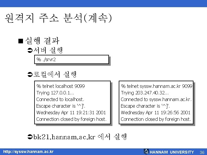 원격지 주소 분석(계속) <실행 결과 Ü서버 실행 %. /srvr 2 Ü로컬에서 실행 % telnet