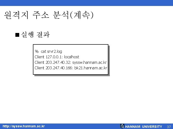 원격지 주소 분석(계속) <실행 결과 % cat srvr 2. log Client 127. 0. 0.