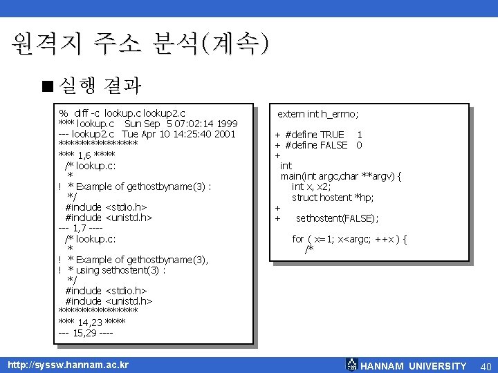 원격지 주소 분석(계속) <실행 결과 % diff -c lookup 2. c *** lookup. c